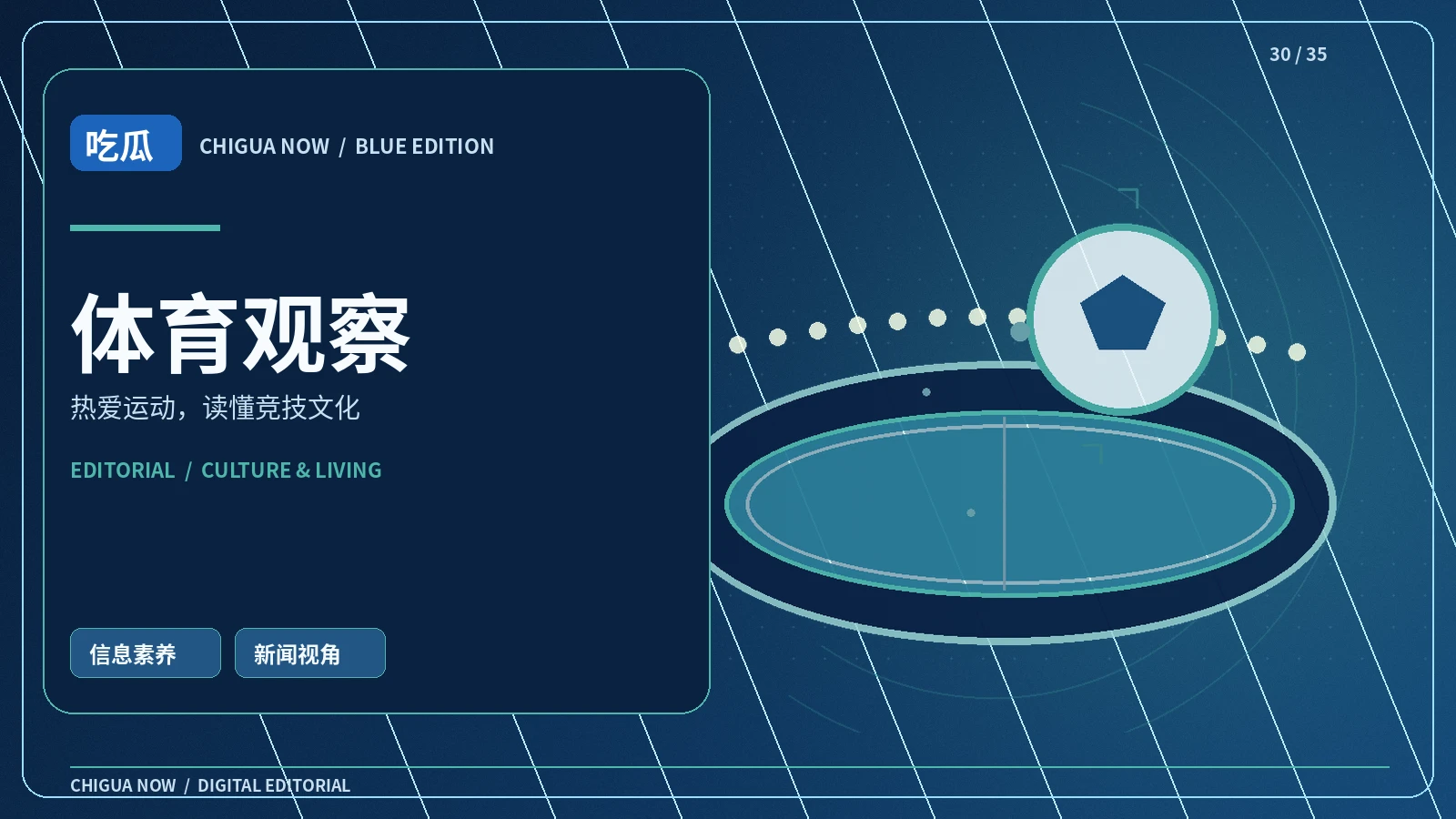体育观察主题视觉